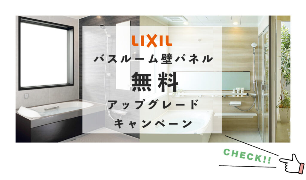 LIXILバスルーム壁パネル無料アップグレードキャンペン開催中、有料オプションが無料、最大１４万円お得になります